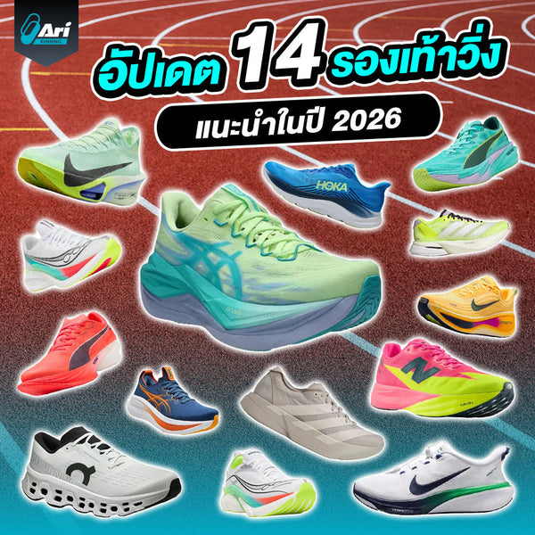 14 รองเท้าวิ่งแนะนำสำหรับ 2026 เลือกรุ่นไหนดี ให้เข้ากับการวิ่งของคุณ