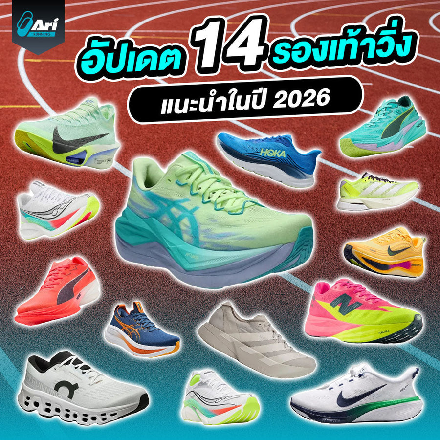 14 รองเท้าวิ่งแนะนำสำหรับ 2026 เลือกรุ่นไหนดี ให้เข้ากับการวิ่งของคุณ