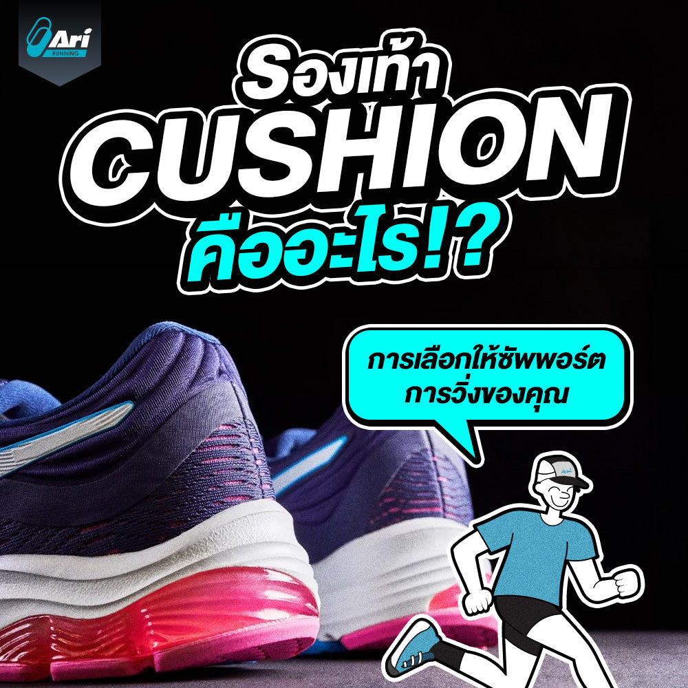 รองเท้า Cushion คืออะไร เลือกอย่างไรให้ซัพพอร์ตการวิ่งของคุณ