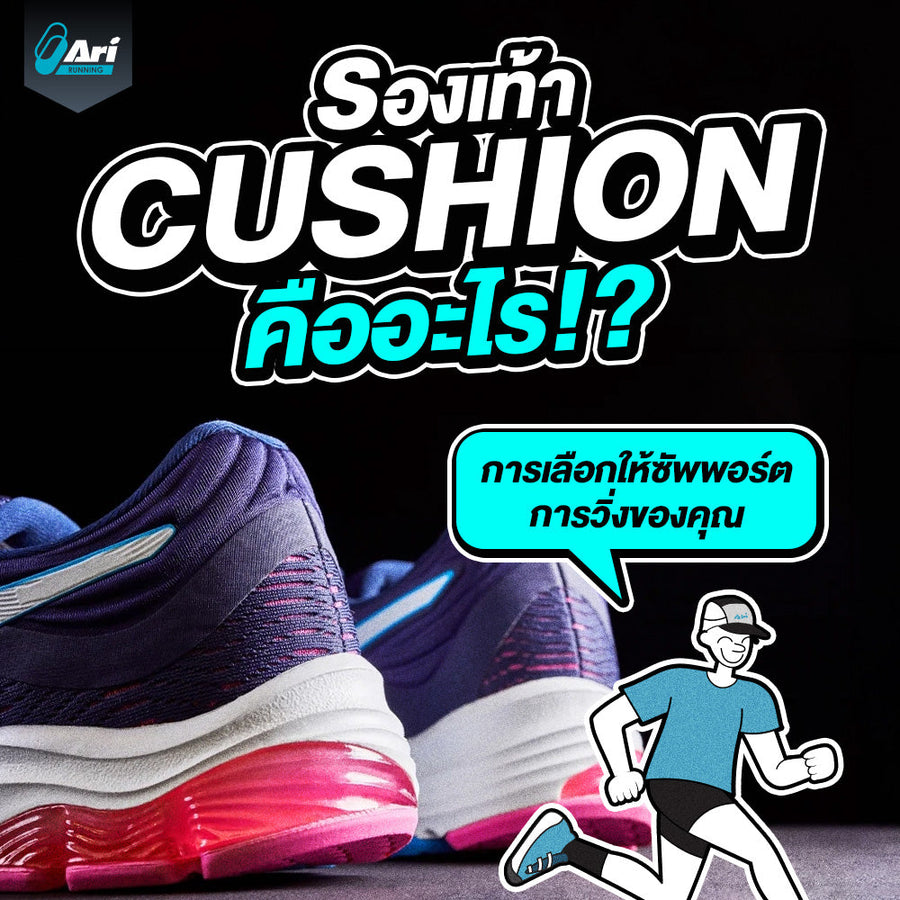รองเท้า Cushion คืออะไร เลือกอย่างไรให้ซัพพอร์ตการวิ่งของคุณ