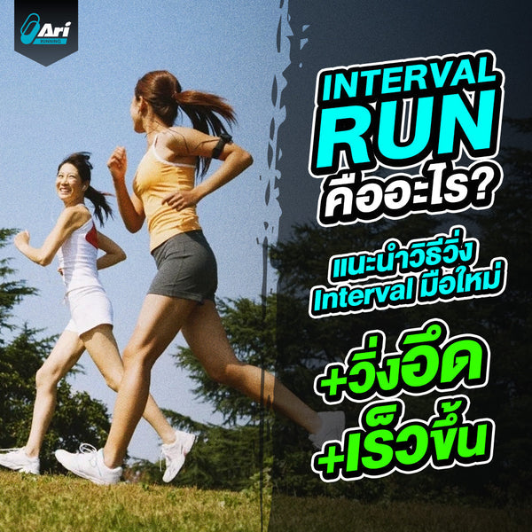 วิ่ง Interval Run คืออะไร เจาะลึกวิธีวิ่งสำหรับมือใหม่เพิ่มความอึด