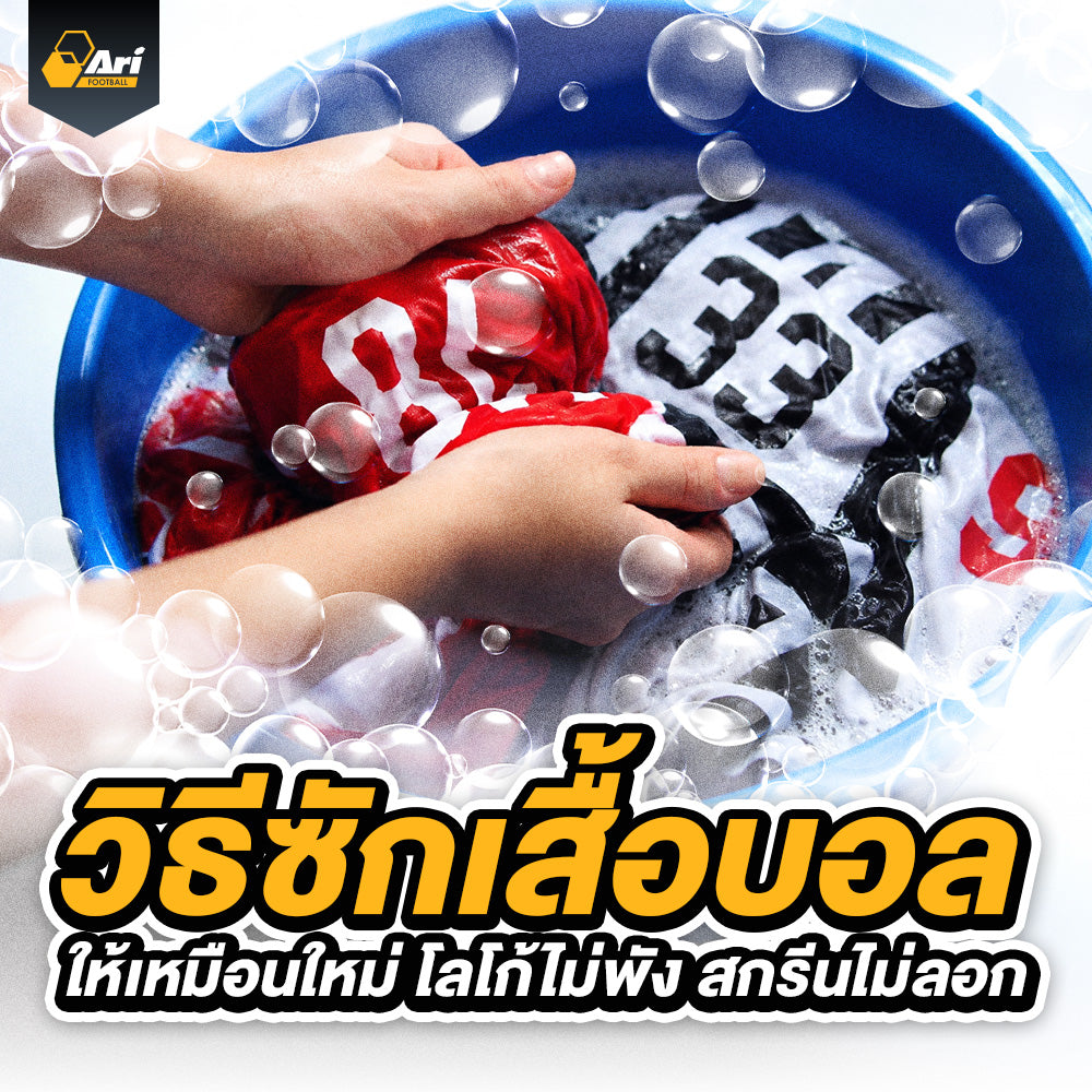 วิธีซักเสื้อบอลแท้และดูแลเสื้อฟุตบอลอย่างถูกวิธี ให้สีสด สกรีนไม่ลอก
