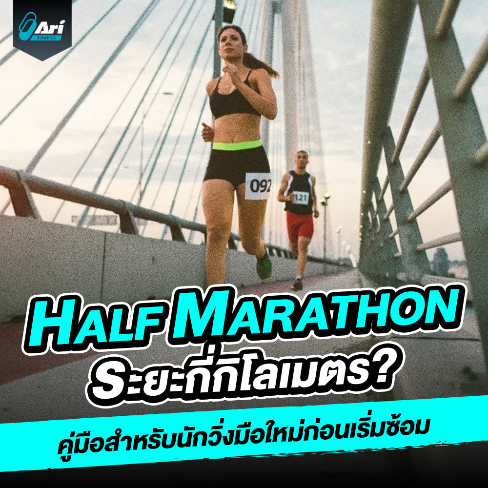 Half Marathon ระยะกี่กิโลเมตร คู่มือสำหรับนักวิ่งมือใหม่ก่อนเริ่มซ้อม
