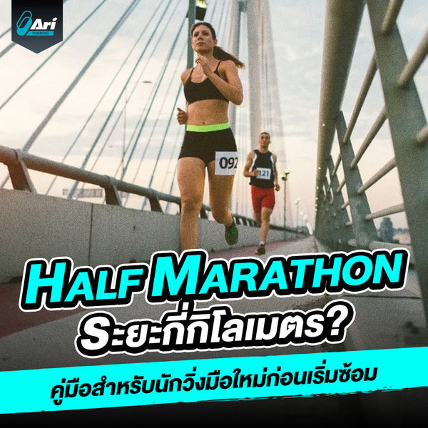 Half Marathon ระยะกี่กิโลเมตร คู่มือสำหรับนักวิ่งมือใหม่ก่อนเริ่มซ้อม
