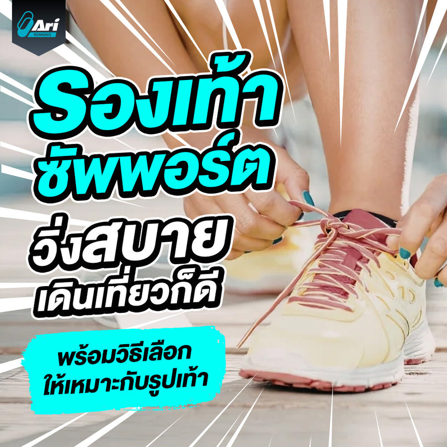 20 รองเท้าซัพพอร์ต เดินนุ่มวิ่งสบาย พร้อมวิธีเลือกให้เหมาะกับรูปเท้า