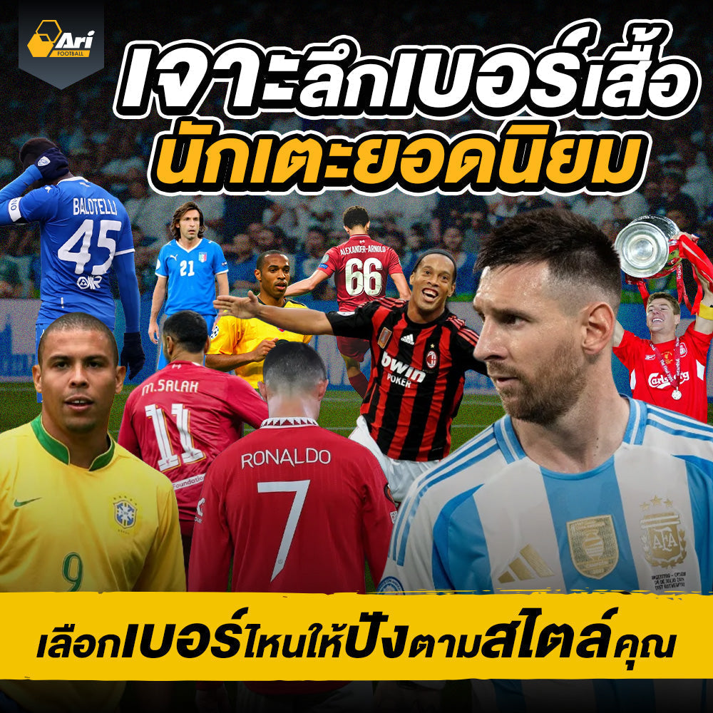 เบอร์เสื้อนักเตะยอดนิยม เลือกเบอร์ไหนดีสำหรับแฟนฟุตบอล