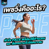 เพซวิ่งคืออะไร เข้าใจ Pace พร้อมวิธีคำนวณและเลือกความเร็วให้เหมาะสม