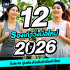 12 รองเท้าวิ่งมือใหม่ 2026 วิ่งสบาย นุ่มเด้ง สำหรับนักวิ่งหน้าใหม่