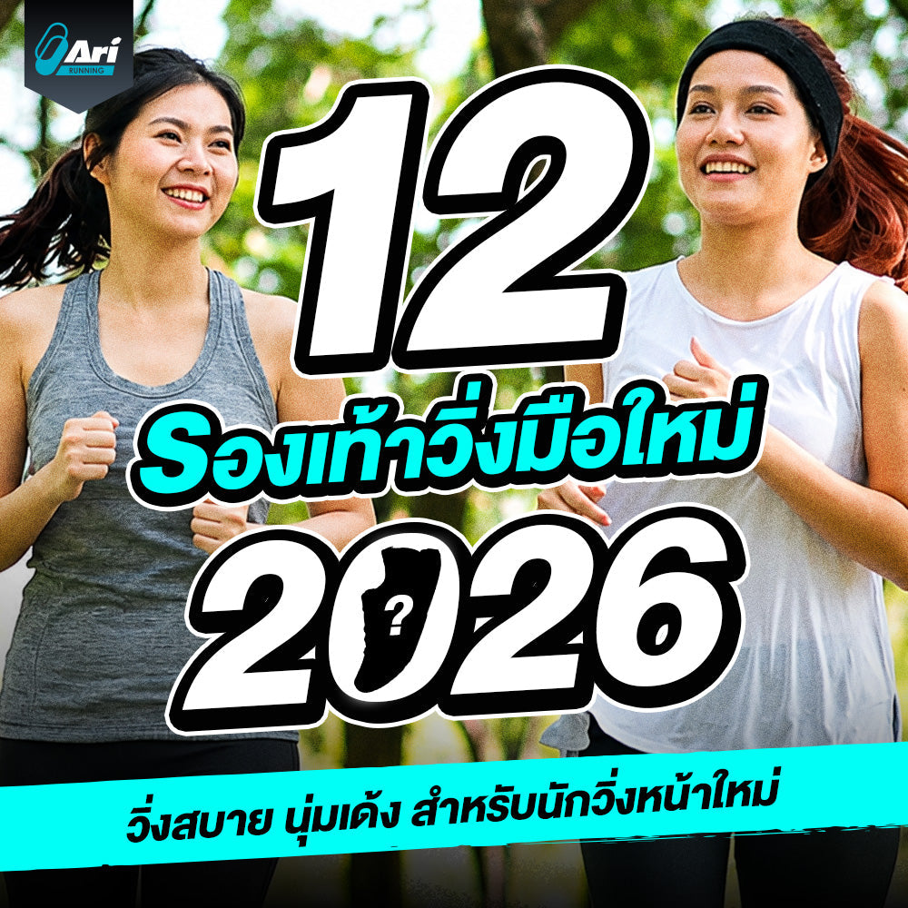 12 รองเท้าวิ่งมือใหม่ 2026 วิ่งสบาย นุ่มเด้ง สำหรับนักวิ่งหน้าใหม่