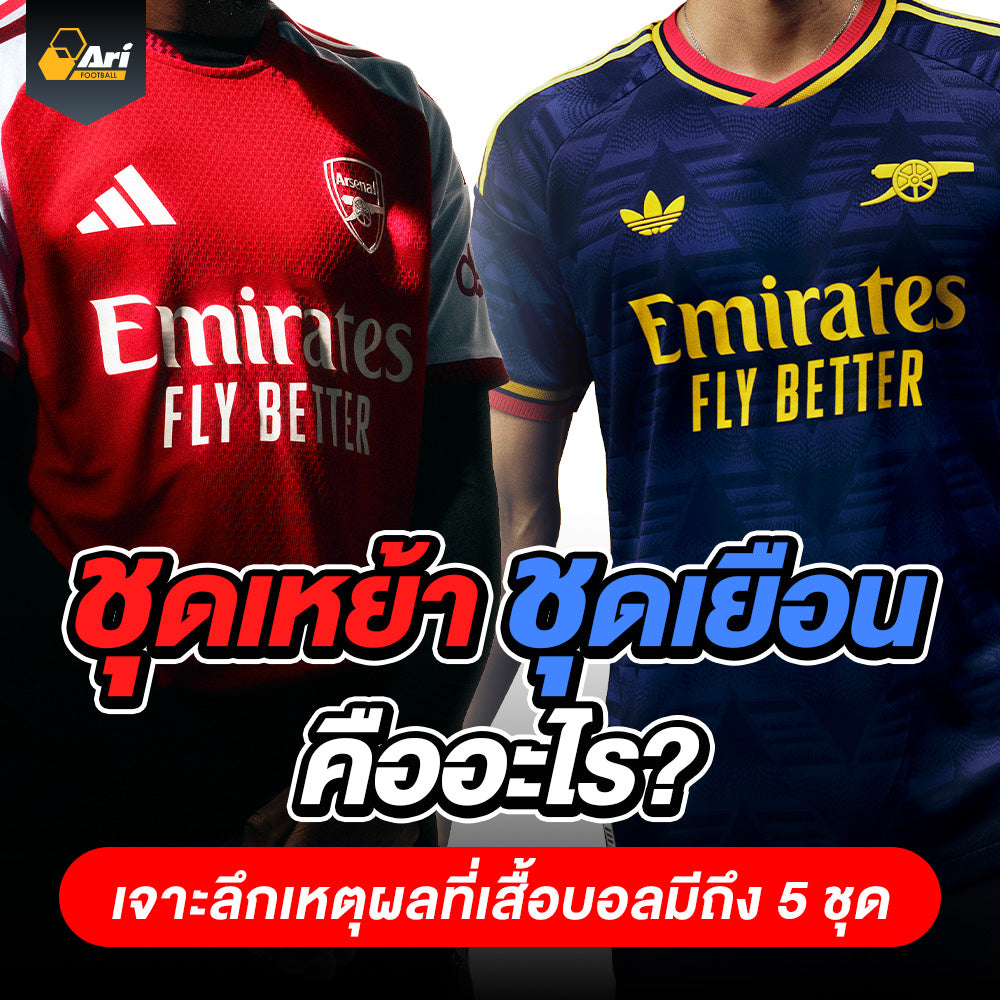 ชุดเหย้า-เยือนคืออะไร ทำไมถึงมีชุดเยือนหลายแบบไปถึงชุดที่ 5