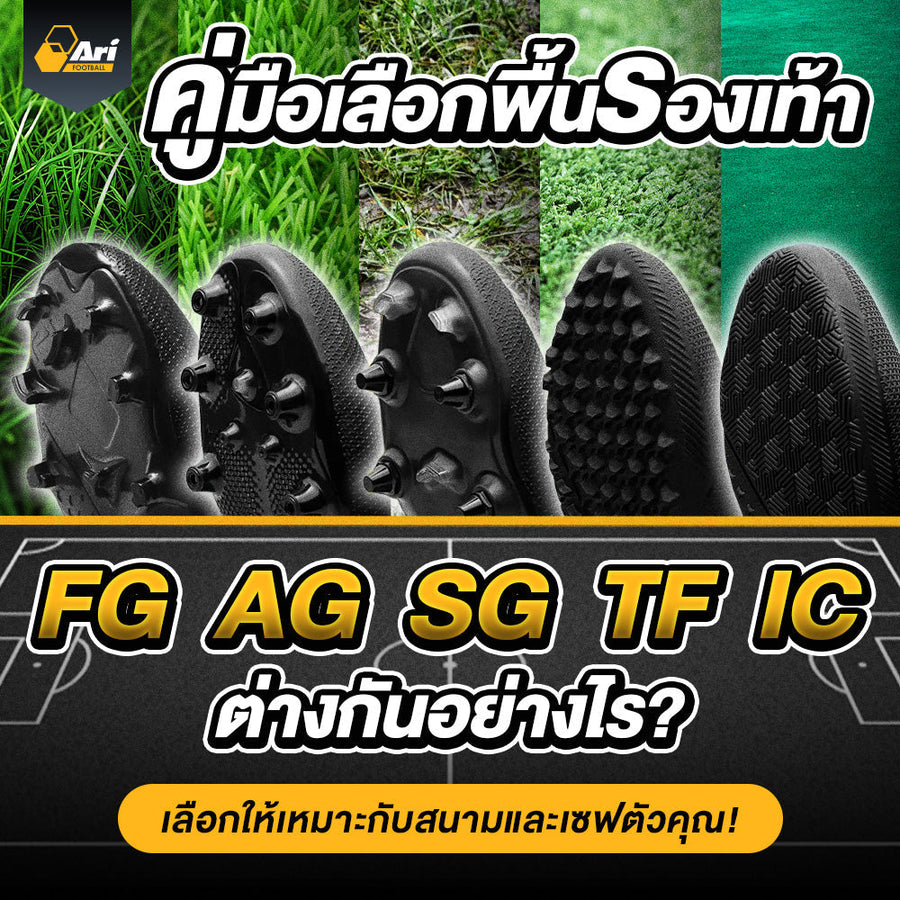 คู่มือเลือกชุดพื้นรองเท้าฟุตบอล: FG, AG, SG, TF และ IC ต่างกันอย่างไร? เลือกแบบไหนให้เหมาะกับสนามและเซฟตัวคุณ!