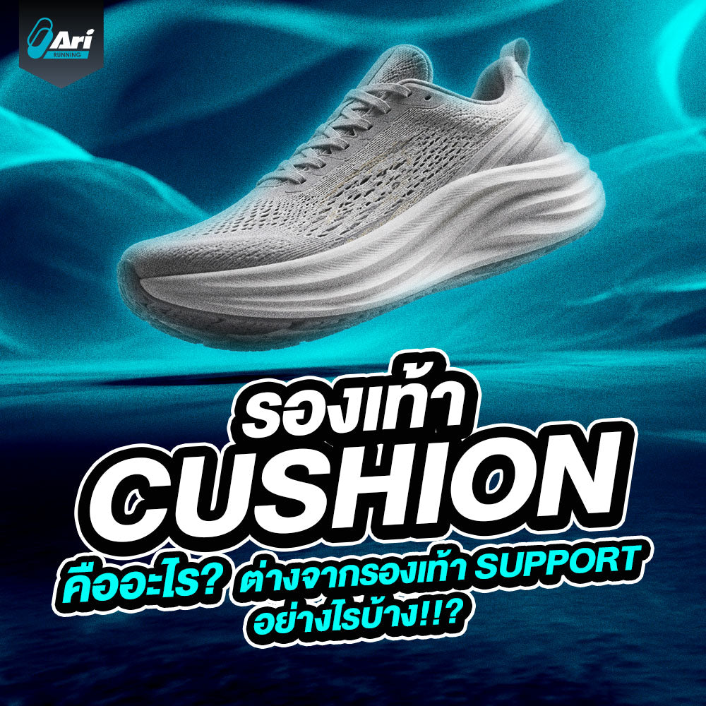 รองเท้า Cushion คืออะไร แตกต่างจากรองเท้า Support อย่างไร