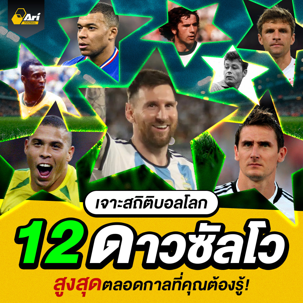 รวม 12 ดาวซัลโวฟุตบอลโลก สูงสุดตลอดกาล มีใครบ้าง