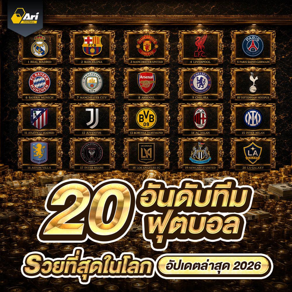 20 อันดับสโมสรฟุตบอลที่รวยที่สุดในโลก อัปเดตล่าสุดปี 2025/2026