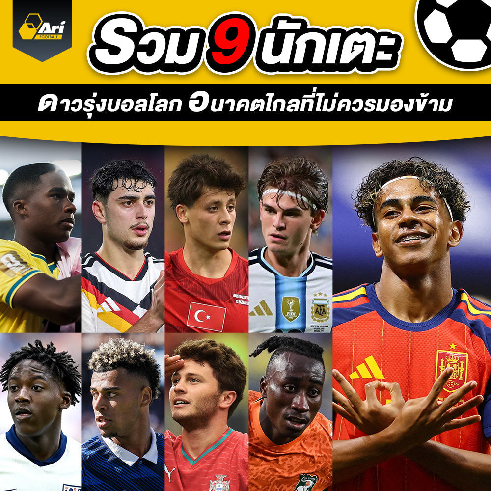9 นักเตะดาวรุ่งบอลโลก 2026 ฟอร์มเด่น อนาคตไกลที่ต้องจับตา