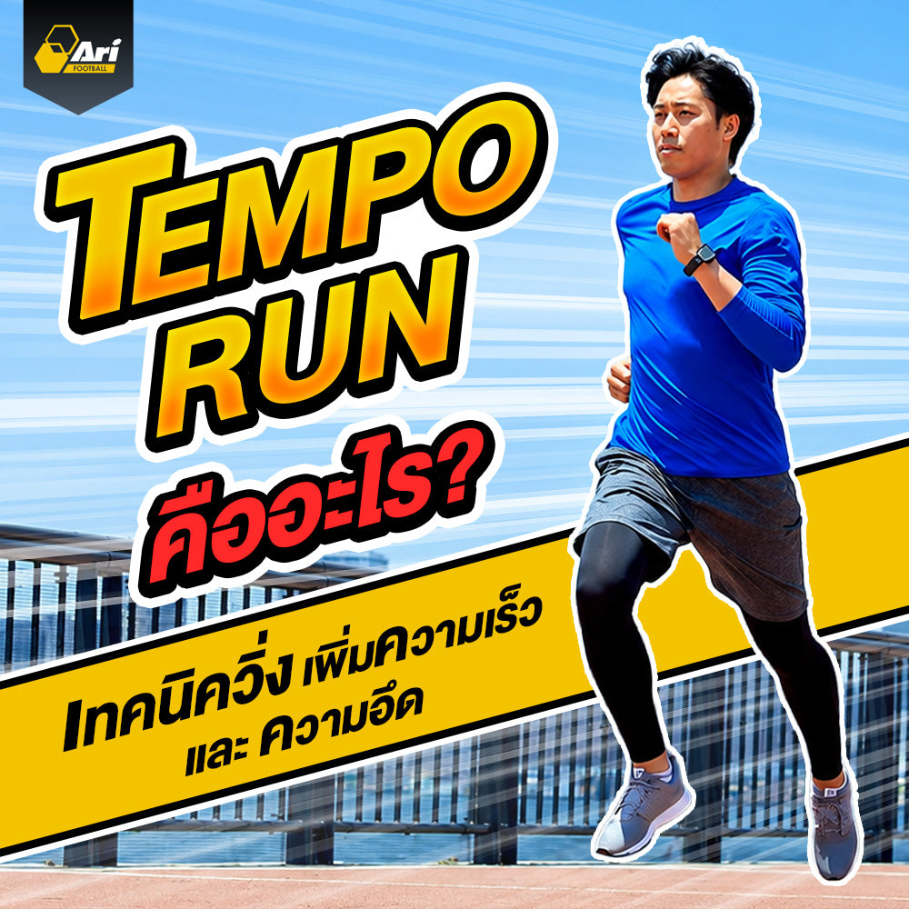 Tempo Run คืออะไร เทคนิควิ่งเพิ่มความเร็วและความอึดสำหรับนักวิ่ง