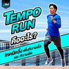 Tempo Run คืออะไร เทคนิควิ่งเพิ่มความเร็วและความอึดสำหรับนักวิ่ง