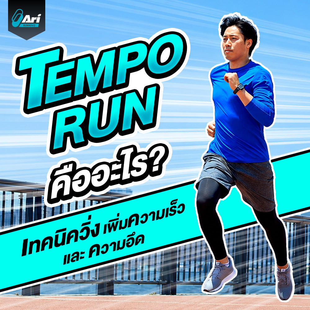 Tempo Run คืออะไร เทคนิควิ่งเพิ่มความเร็วและความอึดสำหรับนักวิ่ง
