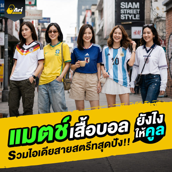 เสื้อบอลใส่กับอะไรสวย รวมลุคแต่งตัวสายสตรีทที่แต่งตามได้จริง