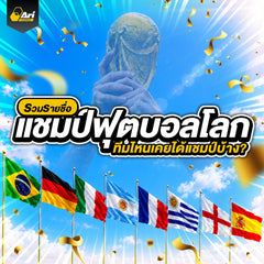 ทำเนียบแชมป์บอลโลกทุกสมัย ใครคว้าแชมป์มากที่สุดในประวัติศาสตร์