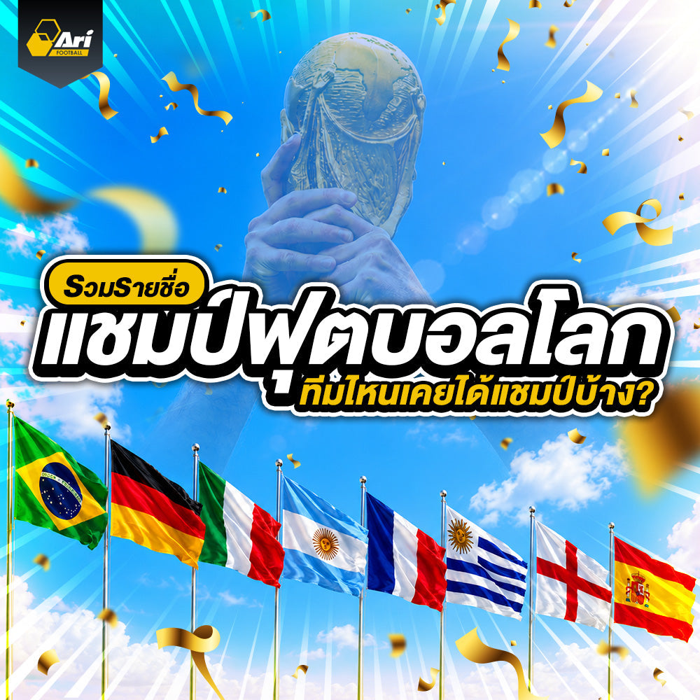 ทำเนียบแชมป์บอลโลกทุกสมัย ใครคว้าแชมป์มากที่สุดในประวัติศาสตร์