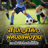 สรุปกฎกติกาฟุตบอลฉบับเข้าใจง่าย ตั้งแต่มือใหม่จนถึงแฟนบอล