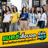 เสื้อบอลใส่กับอะไรสวย รวมลุคแต่งตัวสายสตรีทที่แต่งตามได้จริง
