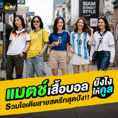 เสื้อบอลใส่กับอะไรสวย รวมลุคแต่งตัวสายสตรีทที่แต่งตามได้จริง