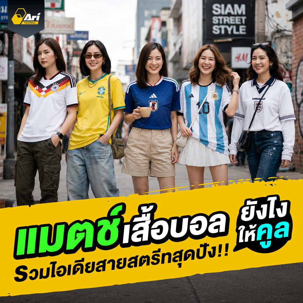 เสื้อบอลใส่กับอะไรสวย รวมลุคแต่งตัวสายสตรีทที่แต่งตามได้จริง
