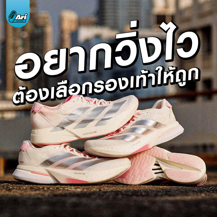 รองเท้าวิ่งมาราธอน 2026 เลือกรุ่นไหนดี | Ari Running