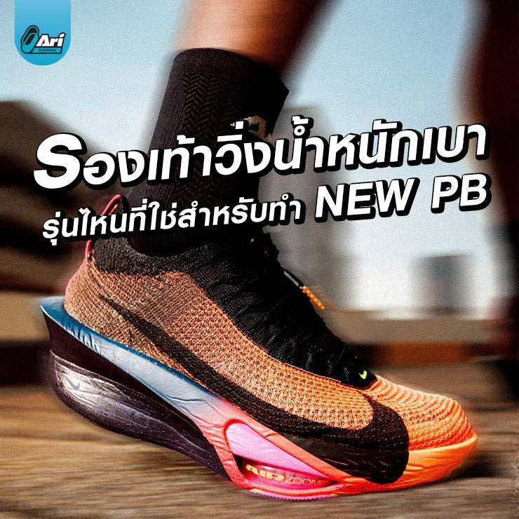 รีวิว 5 รองเท้าวิ่งสายเบา 2026 ปลดล็อกความเร็ว