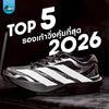 Top 5 รองเท้าวิ่งน้ำหนักเบาที่ "คุ้มค่า" ที่สุด ในปี 2026
