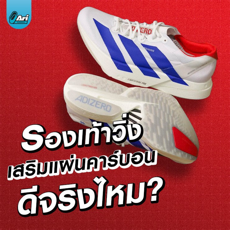 รองเท้าวิ่งเสริมแผ่นคาร์บอน Carbon Plate ดีจริงไหม โดย Ari Running