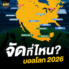 ฟุตบอลโลก 2026 จัดที่ไหน? รวม 16 เมืองเจ้าภาพและสนามแข่งขัน