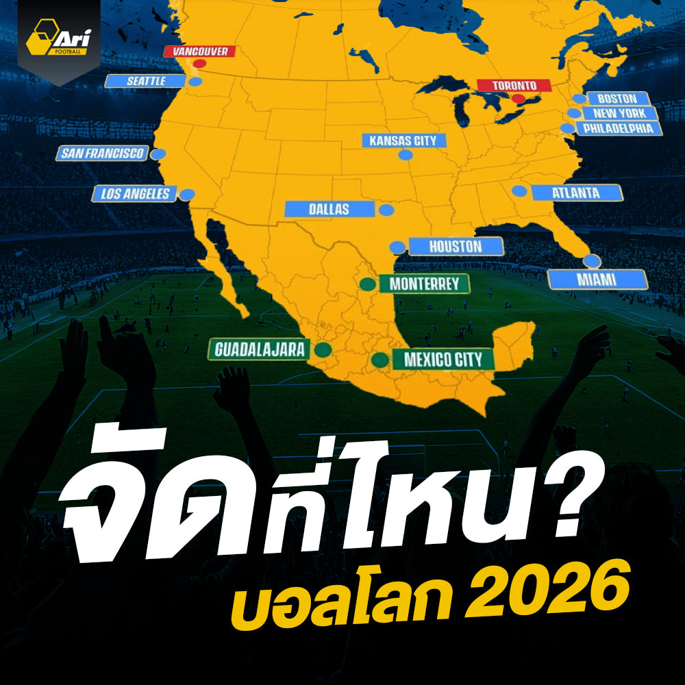 ฟุตบอลโลก 2026 จัดที่ไหน? รวม 16 เมืองเจ้าภาพและสนามแข่งขัน