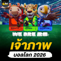 ฟุตบอลโลก 2026 เจ้าภาพ คือใคร? เจาะลึก 3 ชาติร่วม และสนามแข่งขันล่าสุด