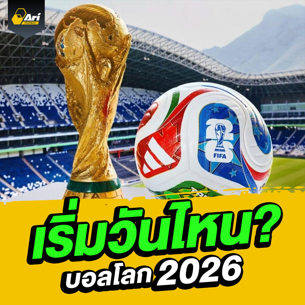 ปฏิทินฟุตบอลโลก 2026 เริ่มวันไหน? เจาะลึกวันแข่งขันและนัดสำคัญที่คอบอลห้ามพลาด