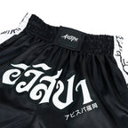 EGO SPORT X AVISPA FUKUOKA 2026 MUAYTHAI SHORTS - BLACK/WHITE